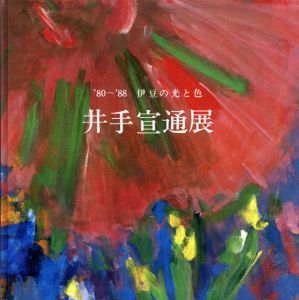 井手宣通展　'80～'88　伊豆の光と色/