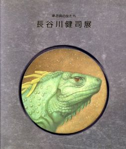 夢遊病の女たち　長谷川健司展/