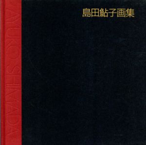島田鮎子画集　1962-1988/島田鮎子のサムネール
