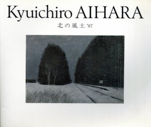 北の風土'87　相原求一朗展/