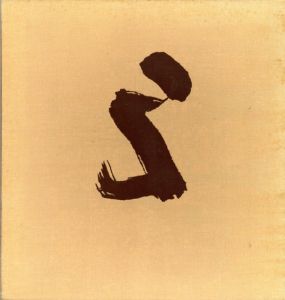 芝田米三画集　1942-1980/芝田米三のサムネール