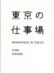 東京の仕事場　Workspace in Tokyo/平野太呂のサムネール