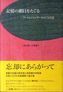 記憶の網目をたぐる　アートとジェンダーをめぐる対話/香川檀/小勝禮子