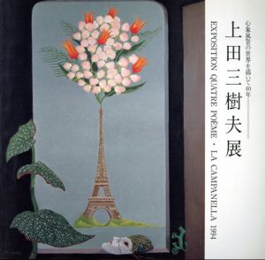 上田三樹夫展　心象風景の世界を描いて40年/のサムネール