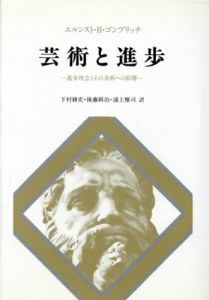芸術と進歩　進歩理念とその美術への影響/エルンスト・H・ゴンブリッチ　下村耕史訳/浦上雅司/後藤新治訳