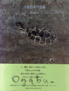 大薮雅孝作品集　愛しき世界　求龍堂グラフィックス/大薮雅孝
