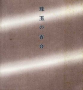 珠玉の香合展/