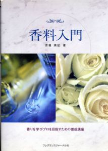 香料入門　香りを学びプロを目指すための養成講座/吉儀英記