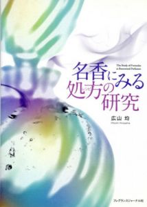 名香にみる処方の研究/広山均