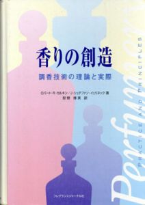 香りの創造　調香技術の理論と実際/ロバート・R. カルキン/J.シュテファン イェリネック　狩野博美訳