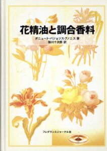 花精油と調合香料/ダニュート・パジョジス・アノニス　掛川十次郎訳