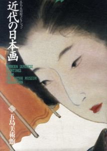 五島美術館コレクション　近代の日本画/