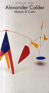 アレクサンダー・カルダー展　Motion&Color/Alexander Calder