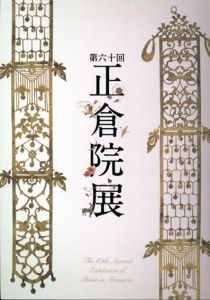 第60回　正倉院展/