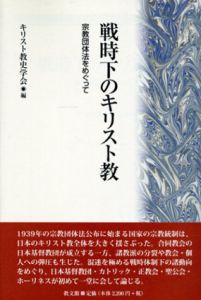 戦時下のキリスト教　宗教団体法をめぐって/キリスト教史学会編