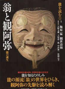 翁と観阿弥　能を読む1/梅原猛/観世清和監修　天野文雄/土屋恵一郎/中沢新一/松岡心平他