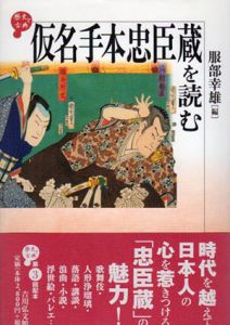 仮名手本忠臣蔵を読む/服部幸雄