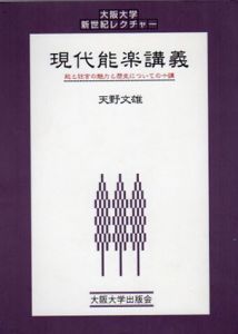 現代能楽講義　大阪大学新世紀レクチャー/天野文雄