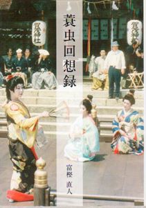 蓑虫回想録/富樫直人