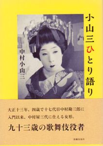 小山三ひとり語り/中村小山三