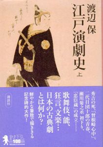 江戸演劇史　上下巻揃/渡辺保