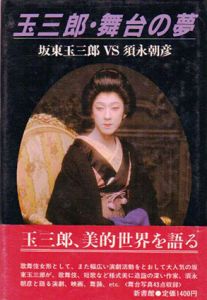 玉三郎・舞台の夢　坂東玉三郎VS須永朝彦/