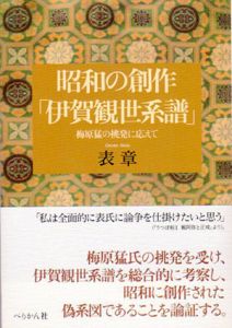 昭和の創作「伊賀観世系譜」梅原猛の挑発に応えて/表章
