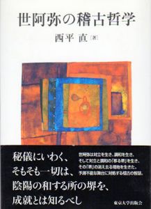 世阿弥の稽古哲学/西平直