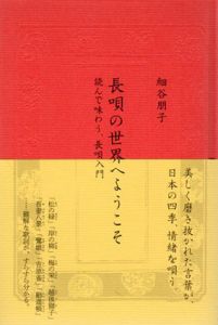長唄の世界へようこそ　読んで味わう、長唄入門/細谷朋子