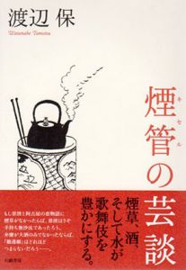 煙管の芸談/渡辺保
