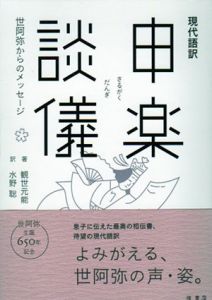 現代語訳　申楽談儀　世阿弥からのメッセージ/観世元能　水野聡訳