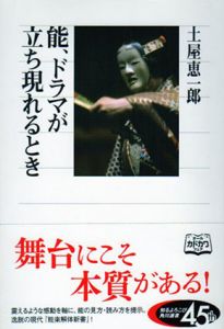 能、ドラマが立ち現れるとき/土屋恵一郎
