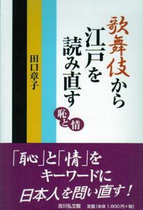 歌舞伎から江戸を読み直す　恥と情/田口章子