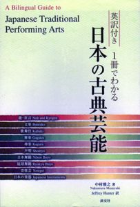 英訳付き　1冊でわかる日本の古典芸能/中村雅之