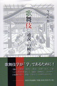 歌舞伎 ＜通説＞の検証/今尾哲也
