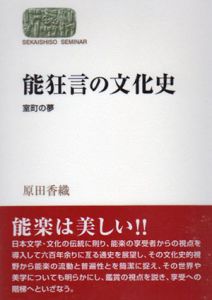 能狂言の文化史　室町の夢　世界思想ゼミナール/原田香織