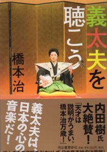 義太夫を聴こう/橋本治