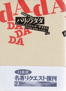 パリのダダ/ミッシェル・サヌイエ　安堂信也/浜田明/大平具彦訳