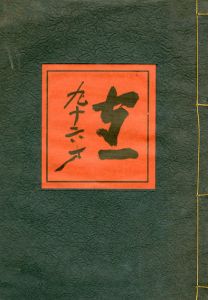 熊谷守一　人と作品/熊谷守一のサムネール