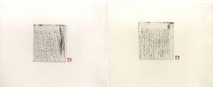井上有一版画「虔十公園林」/yuiti inoueのサムネール
