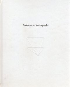 小林孝亘展　終わらない夏/家村珠代編