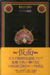 変幻する神々　アジアの仮面/杉浦康平構成　田淵暁撮影