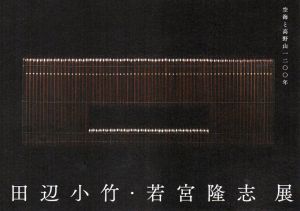 田辺小竹・若宮隆志展　竹×漆　空海と高野山1200年/