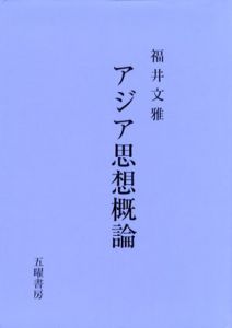 アジア思想概論/福井文雅