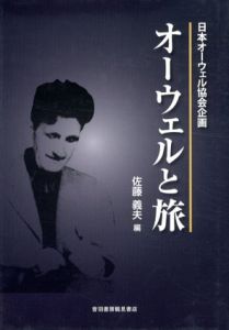 オーウェルと旅/日本オーウェル協会　佐藤義夫編