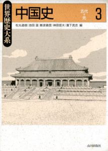 中国史3　五代～元　世界歴史大系/松丸道雄他