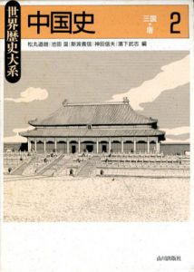 中国史2　三国～唐　世界歴史大系/松丸道雄他