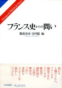 フランス史からの問い/服部春彦/ 谷川稔編