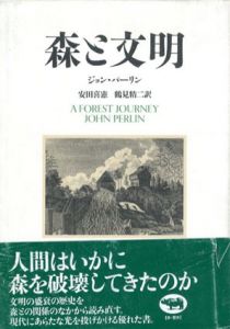 森と文明/ジョン・パーリン著　安田喜憲/鶴見精二訳