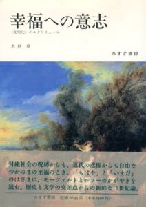 幸福への意志　「文明化」のエクリチュール/水林章